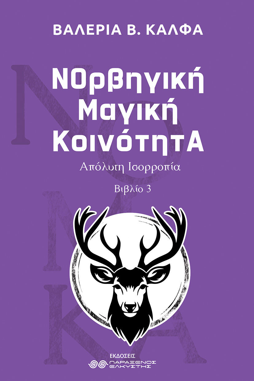 ΝΟρβηγική Μαγική ΚοινότητΑ, Απόλυτη Ισορροπία - Βιβλίο 3, Βαλέρια Β. Κάλφα, Εκδόσεις Παράξενος Ελκυστής, 2026